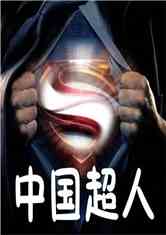 中国超人