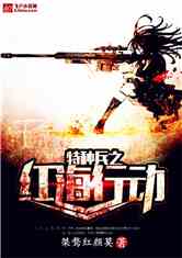 特种兵之红海行动