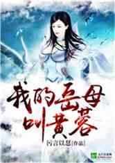 我的岳母叫黄蓉