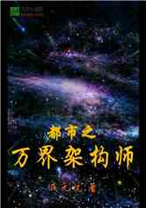 都市之万界架构师