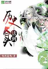 活到历史尽头