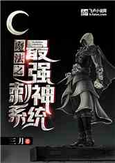 魔法之最强刺神系统