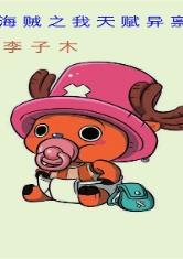 海贼之我天赋异禀