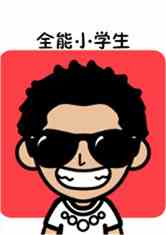 最强小学生