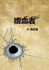 嗜血者