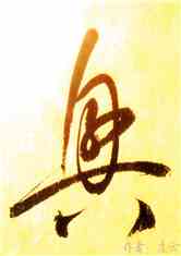 道门复兴