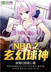 NBA之玄幻球神