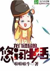 龙门镖局的悠闲生活