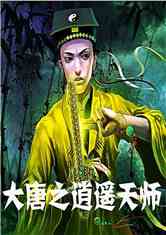 大唐之逍遥天师