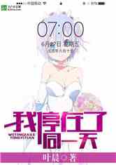 我停在了同一天