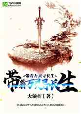 带着万灵寻长生