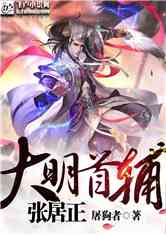 大明首辅张居正