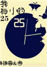25Сʱ