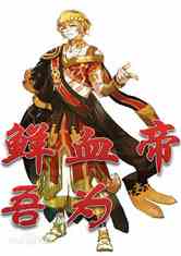 综漫:吾为鲜血帝