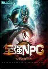 至强NPC