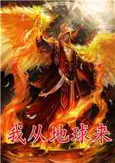 我从地球来