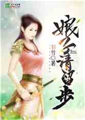 娘子请留步