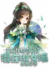太吾绘卷之混在璇女派当长老