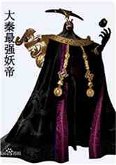 大秦最强妖帝