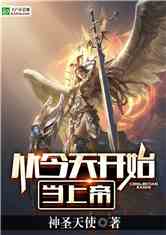 从今天开始当上帝