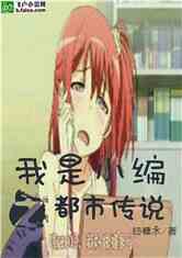 我是小编之都市传说