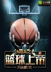 NBA之篮球上帝