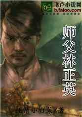 师父林正英