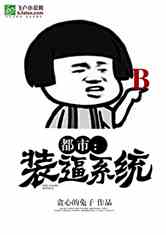 都市：装逼系统
