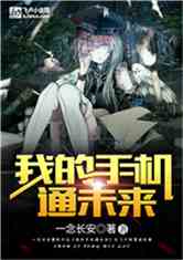 我的手机通未来