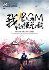 BGMǿ޵
