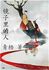 镜子里的人