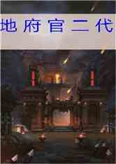 地府官二代