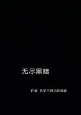 无尽黑暗
