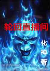 轮回直播间