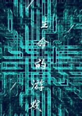 生命的游戏