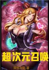 超次元召唤