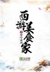 西游美食家