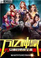 万亿神豪!女神好感度全满