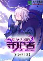ѧ԰ػShielder