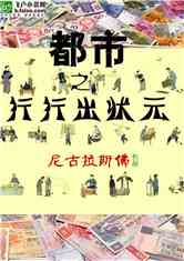 都市之行行出状元