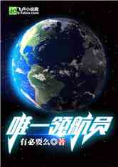 唯一领航员