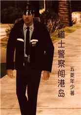 道士警察闯港岛