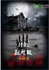 撞鬼就升级