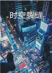 时空裂缝