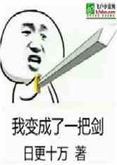 我变成了一把剑