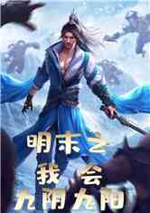 明末之我会九阴九阳