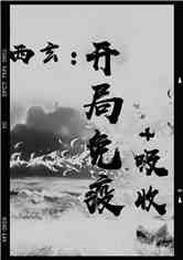 西玄：开局免疫+吸收