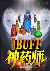 θְBUFFҩʦ