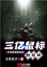 三亿鼠标的抗战