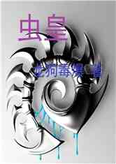 虫皇